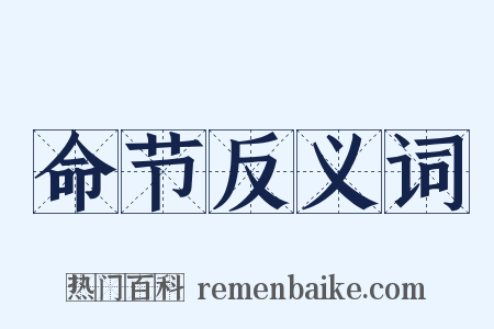 命节反义词是什么意思的图片